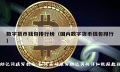 助记词填写指南：如何正