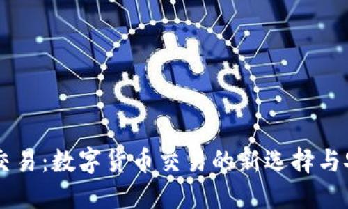 IM钱包交易：数字货币交易的新选择与安全保障