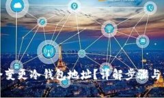如何安全变更冷钱包地址