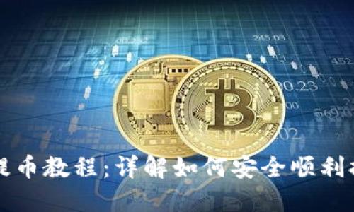 比特派钱包提币教程：详解如何安全顺利提取数字资产