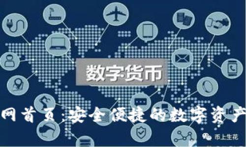 Bitpie官网首页：安全便捷的数字资产管理平台