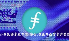 Trezor钱包安卓版下载：安