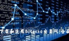 如何下载和使用Bitcoke交易