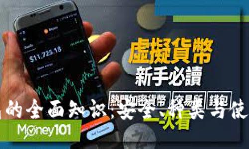 冷钱包的全面知识：安全、种类与使用指南