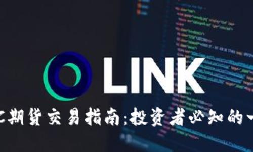 BTC期货交易指南：投资者必知的一切
