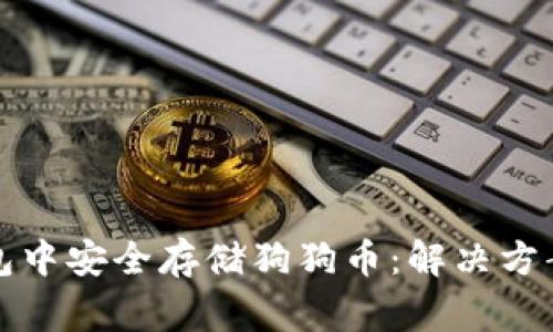 如何在冷钱包中安全存储狗狗币：解决方案与注意事项