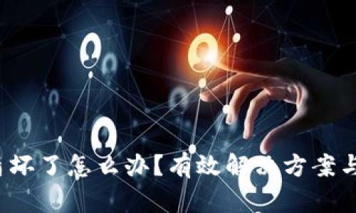 冷钱包U盾坏了怎么办？有效解决方案与预防措施