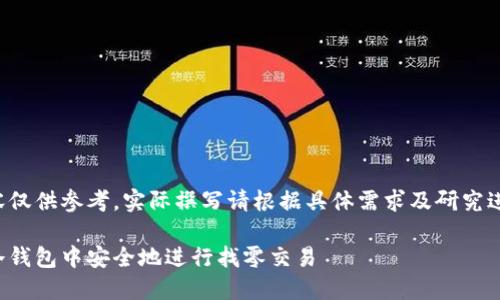 部分内容仅供参考，实际撰写请根据具体需求及研究进行调整。

如何在冷钱包中安全地进行找零交易
