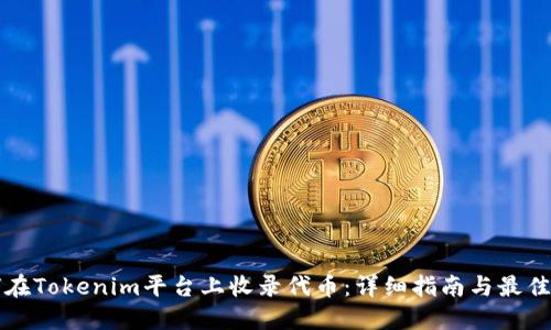 如何在Tokenim平台上收录代币：详细指南与最佳实践