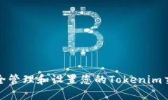 如何安全管理和设置您的