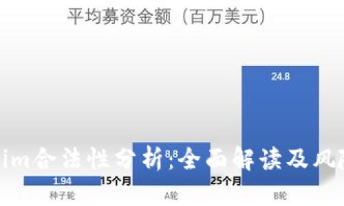 Tokenim合法性分析：全面解读及风险提示