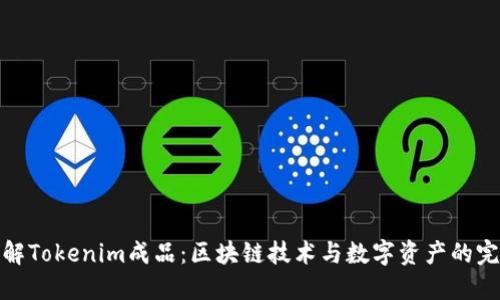深入了解Tokenim成品：区块链技术与数字资产的完美结合