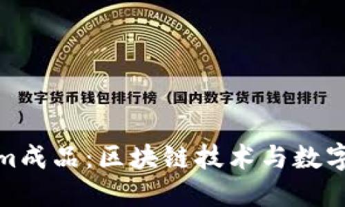 深入了解Tokenim成品：区块链技术与数字资产的完美结合