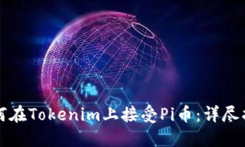 如何在Tokenim上接受Pi币：详尽指南