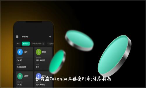 如何在Tokenim上接受Pi币：详尽指南