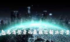 冷钱包无法登录的原因及