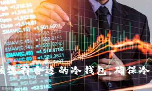 biao ti/biao ti冷钱包对冷钱包转账的限制及注意事项/biao ti

冷钱包,数字资产,转账限制,区块链安全/guanjianci

在数字货币的世界里，冷钱包作为一种安全存储数字资产的方式，被越来越多的用户所接受。冷钱包的含义是在离线状态下存储私钥，从而有效避免被黑客攻击的风险。然而，对于冷钱包之间的转账，很多用户可能会心存疑虑，特别是对于转账是否存在限制这一问题。那么，冷钱包对冷钱包转账是否有限制呢？本文将对此进行详细探讨。

冷钱包的基本概念
冷钱包是指一种不直接连接到互联网的数字货币存储方式。常见的冷钱包有硬件钱包、纸钱包等。冷钱包的基本特点是高安全性，因为其私钥不处于网络环境中，因此不容易受到黑客攻击。冷钱包适合长期存储数字资产，尤其是在市场动荡时，用户可以更安心地保管自己的资金。

冷钱包的实现机制
冷钱包的实现机制主要依赖于生成和管理私钥。用户在创建冷钱包时，会生成一对公钥和私钥。这对密钥的生成过程通常是在完全脱离互联网的环境下进行的，因此可以最大限度地降低信息被窃取的风险。
使用冷钱包离线存储数字资产时，用户只能通过在网络连接的设备上进行的操作来完成转账。例如，用户需要先在冷钱包中生成一笔转账的未签名交易数据，然后将该数据转移到联网设备上进行签名操作，最后再将签名好的交易数据转回冷钱包进行广播。这种流程虽然复杂，却极大增加了安全性。

冷钱包之间转账的限制
冷钱包之间的转账在技术上是没有限制的，用户可以将资产从一个冷钱包转移到另一个冷钱包。但在实际操作中，用户可能会遇到一些限制或障碍。以下是一些常见的转账限制：
ul
    listrong平台支持/strong：并非所有数字资产都能在任何冷钱包之间进行转账，用户需要确认所使用的冷钱包是否支持特定的币种转账。/li
    listrong手续费/strong：类似于在线钱包，冷钱包在转账时也会产生网络手续费，这可能会影响用户的转账决策。/li
    listrong签名操作/strong：由于冷钱包的私钥是在离线环境中，用户必须使用适当的步骤在离线和在线环境中进行签名操作，否则交易可能会失败。/li
    listrong地址格式/strong：不同的网络对地址格式有特定的要求，例如比特币和以太坊的地址格式不同。用户需要确保输入的地址格式正确。/li
/ul

冷钱包转账时常见问题
在进行冷钱包之间的转账时，用户可能会遇到一些常见问题。以下是关于这些问题的详细解析。


如何选择合适的冷钱包进行转账？
选择合适的冷钱包对用户的数字资产安全至关重要。在选择冷钱包时，用户应考虑以下几个因素：

ul
    listrong安全性/strong：冷钱包的安全性能是用户选择的首要标准。硬件钱包通常被认为是最安全的选择，它们使用专用的硬件进行私钥管理，而纸钱包则需要用户具备一定的技术知识来妥善保管和生成。/li
    listrong支持的币种/strong：并非所有冷钱包都支持所有类型的数字货币。在选择冷钱包时，用户需要确保它支持他们希望存储或转账的具体币种。/li
    listrong用户友好性/strong：冷钱包的使用应足够简单。如果冷钱包的操作过程复杂，可能会导致用户在转账时出错，甚至造成资金损失。/li
    listrong社区支持与更新/strong：热门的冷钱包通常伴随着活跃的社区和更新支持，这对于解决用户在使用过程中遇到的问题至关重要。/li
/ul
总之，用户在选择冷钱包时应综合考虑安全性、功能、用户体验等因素，以确保在转账过程中的顺畅与安全。

如何确保冷钱包之间转账的安全性？
确保冷钱包之间转账的安全性需要用户遵循一些基本的安全实践。以下是一些有效的策略：

ul
    listrong生成交易时确保无病毒/strong：在生成未签名交易的设备上，请确保设备是安全的，并且没有恶意软件或病毒。这可以通过使用防病毒软件保持系统更新来实现。/li
    listrong使用唤醒信息检查地址/strong：在进行转账时，将目的地址的最后几位数字告知发送方，确保确认地址的一致性，以防止任何错误或钓鱼攻击。/li
    listrong保存备份/strong：在资金转入冷钱包之前，务必保存好私钥和恢复种子。如果出现问题，用户可以通过这些备份恢复资金。/li
    listrong保持冷钱包的物理安全/strong：对于硬件钱包，用户需要妥善保存并确保其不受物理损害。此外，要避免外部人员物理接触到冷钱包。/li
/ul
通过采取这些措施，用户可以大幅降低在冷钱包之间转账时的风险，确保资金的安全。

转换为在线钱包会有什么影响？
在某些情况下，用户可能会考虑将数字资产从冷钱包转账至在线钱包。此时需要注意以下几点影响：
ul
    listrong安全性下降/strong：在线钱包通常安全性不如冷钱包，因为它们是在线运行的，可能受到网络攻击。这将使数字资产面临更大的风险。/li
    listrong便捷性提高/strong：尽管安全性下降，但在线钱包的操作通常较为简便，用户可以轻松进行转账、购买等操作，这可能会提升使用体验。/li
    listrong费用/strong：从冷钱包转账到在线钱包时，可能会产生更多的交易费用，而不同钱包平台的费用结构也各有不同，用户需提前了解。/li
    listrong流动性问题/strong：有些平台可能会对转入的资产设置流动性限制，这可能会导致用户无法立即使用转入的资金。/li
/ul
因此，用户在将数字资产转入在线钱包时需要充分考虑这些潜在影响，以便做出明智的决策。

总结
冷钱包为数字资产提供了一种安全的存储方案，虽然冷钱包之间的转账不受技术限制，但用户在转账过程中应注意多个方面，如安全性、手续费等。此外，用户应该选择合适的冷钱包，确保冷钱包之间转账的安全性，并考虑资产转入在线钱包的潜在影响。通过以上的探讨，可以帮助用户更好地理解冷钱包的使用，并在日常操作中做到更加安全和便捷。
