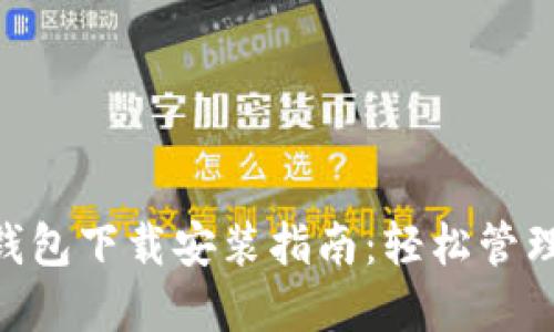 TokenPocket钱包下载安装指南：轻松管理你的数字资产