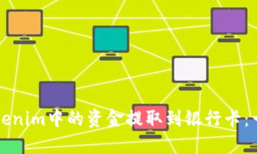如何将Tokenim中的资金提取到银行卡：一步步指南