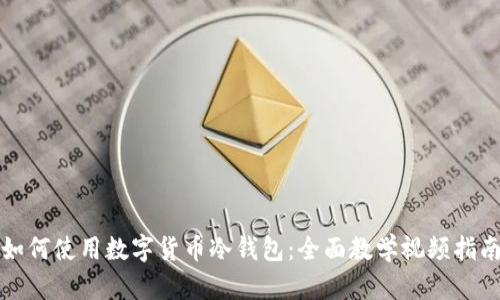 如何使用数字货币冷钱包：全面教学视频指南