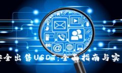 如何安全出售USDT：全面指