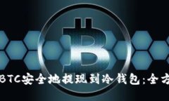 如何将BTC安全地提现到冷