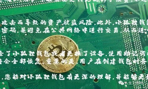 baioti小狐狸钱包支持哪些币种？全面解析与推荐/baioti
小狐狸钱包, 支持币种, 数字货币, 钱包使用/guanjianci

小狐狸钱包（Fox Wallet）作为一款新兴的数字货币钱包，无疑吸引了众多用户的关注。它不仅支持多种主流币种，还具备了安全、便捷等特点。本文将深入探讨小狐狸钱包支持的币种、使用方法以及相关的优势，同时也会回答用户可能会有的相关问题，帮助大家更好地了解和利用小狐狸钱包。

小狐狸钱包概述
小狐狸钱包是一款功能丰富的数字货币钱包，设计理念是为用户提供安全、方便的资产管理服务。该钱包支持多种主流币种，包括比特币（BTC）、以太坊（ETH）、莱特币（LTC）、瑞波币（XRP）等，致力于让用户轻松存储、管理和交易各种数字货币。同时，小狐狸钱包也注重用户体验，提供了的操作界面和强大的功能，适合各种层次的用户。

小狐狸钱包支持的主要币种
在小狐狸钱包中，支持的币种涵盖了主流的加密货币。以下是一些受欢迎的币种：
ul
listrong比特币（BTC）/strong：作为第一种也是目前市值最高的加密货币，比特币具有广泛的接受度和流动性。/li
listrong以太坊（ETH）/strong：以太坊支持智能合约功能，是目前开发DApp和DeFi项目的主流平台。/li
listrong莱特币（LTC）/strong：莱特币是比特币的“兄弟币”，在速度和手续费上更为友好。/li
listrong瑞波币（XRP）/strong：瑞波币注重于支付和跨境交易，拥有快速的交易确认时间。/li
listrong狗狗币（DOGE）/strong：最初是作为玩笑而创建的狗狗币，因其社区文化而广受欢迎。/li
/ul
此外，小狐狸钱包也在不断扩展它支持的币种，用户可通过钱包内的市场功能查找更多新币上市的信息。

小狐狸钱包的使用方法
使用小狐狸钱包非常简单，以下是详细的步骤：
ol
listrong下载和安装钱包/strong：用户可以通过各大应用商店下载小狐狸钱包，安装后打开应用程序。/li
listrong创建或导入钱包/strong：首次使用时，用户需要选择创建新钱包或导入已有钱包。如果是创建新钱包，记得妥善保管好助记词。/li
listrong添加币种/strong：在钱包主页，用户可以选择添加不同的币种，选择“添加币种”会弹出一个列表，用户可以从中找到自己需要的币种进行添加。/li
listrong进行交易/strong：小狐狸钱包支持转账和收款，用户只需输入对方钱包地址和转账金额，确认后即可完成交易。/li
/ol

小狐狸钱包的安全性
安全性是用户选择数字货币钱包时最为关注的因素之一。小狐狸钱包采用了多重安全措施，以保障用户资产的安全：
ul
listrong私钥保护/strong：小狐狸钱包的私钥储存在用户本地，不会上传到服务器，避免了服务器被攻击的风险。/li
listrong双重身份验证/strong：为了增加安全性，钱包支持双重身份验证，用户登录或进行高风险交易时需要验证。/li
listrong定期更新/strong：小狐狸团队会定期发布更新以修复漏洞，确保用户的数据安全。/li
/ul

常见问题解答
问题一：小狐狸钱包是否支持ERC20代币？
是的，小狐狸钱包支持ERC20代币。ERC20是以太坊平台上的一种代币标准，小狐狸钱包能够兼容多种基于以太坊的代币，用户可以在钱包中管理这些代币。用户只需通过钱包的“添加代币”选项，输入代币合约地址，然后即可方便地在钱包中进行管理和交易。
除了针对ERC20代币的支持，小狐狸钱包在代币管理方面提供了用户友好的功能。用户可以随时查看持有的代币余额、交易历史等信息。这让用户不仅能够进行主流币种的交易，还能够在众多较小的项目中找到投资机会。不过， users 在添加ERC20代币时，应确保代币合约地址的准确性，以避免资产损失。

问题二：小狐狸钱包的手续费是多少？
小狐狸钱包的手续费受多种因素的影响，包括用户选择的币种、网络拥堵程度等。对于比特币等主流币种，转账时的手续费会相对高，而对于小型或承载力量较小的币种，手续费通常会较低。在钱包中，用户在进行转账时可以根据情况调整手续费，选择“标准”、“快速”或“慢速”来其交易。
此外，小狐狸钱包还会展示当前的网络费用情况，用户可以参考建议的手续费来进行操作。需要注意的是，如果网络拥堵程度较高，为了确保快速确认，用户可能需要支付更高的手续费。不过，相较于市场上其他钱包，小狐狸钱包的手续费处于较为合理的范围，能够有效降低用户资产的使用成本。

问题三：小狐狸钱包是否安全可靠？
小狐狸钱包在安全性方面采取了一系列有效的措施，以增强用户的使用信心。首先，用户的私钥存储在本地设备中，这样就能有效地避免因网络攻击而导致的资产被盗风险。此外，小狐狸钱包还提供了高级别的加密保护，确保用户的交易信息不会被窃取。如果用户丢失了设备，助记词的设计也能帮助用户找回资产。
小狐狸钱包的团队也会不断进行安全监测和软件更新，以防范可能出现的新型攻击。同时用户在使用钱包时，需保持良好的使用习惯，定期更换密码，并避免在公共网络中进行交易，从而进一步增强个人资产的安全性。总体而言，小狐狸钱包是一个可靠的数字货币管理工具。

问题四：如何恢复小狐狸钱包？
恢复小狐狸钱包的过程相对简单。用户在创建钱包时，系统会提供一组助记词（通常为12或24个单词），这是钱包的恢复钥匙。如果用户不慎删除了小狐狸钱包或者更换了设备，使用助记词即可轻松恢复钱包。
在恢复钱包时，用户需下载并安装小狐狸钱包，打开软件后选择“导入钱包”选项，输入助记词进行验证。一旦验证成功，用户的资金和交易记录将会全部恢复。重要的是，用户在创建钱包时务必妥善保管好助记词，切勿泄露给他人；一旦助记词丢失，用户将无法找回钱包中的资产。

总之，小狐狸钱包凭借其多币种支持、简便的使用流程和可靠的安全措施，逐渐成为越来越多数字货币用户的首选钱包之一。希望在这篇文章中，您能对小狐狸钱包有更深的理解，并能够更好地进行使用。无论是进行日常交易还是投资管理，小狐狸钱包都能为用户提供便捷、安全的服务。