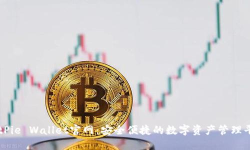 BitPie Wallet官网：安全便捷的数字资产管理平台