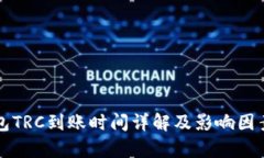 冷钱包TRC到账时间详解及