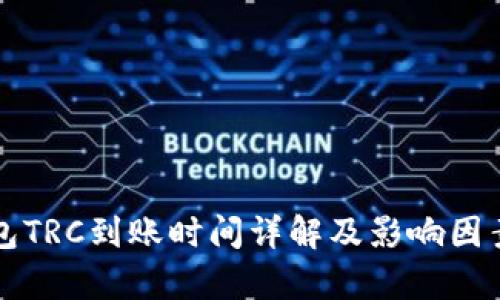 冷钱包TRC到账时间详解及影响因素分析