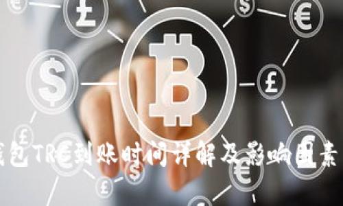 冷钱包TRC到账时间详解及影响因素分析