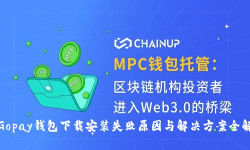 : Gopay钱包下载安装失败原因与解决方案全解析