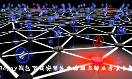 : Gopay钱包下载安装失败原因与解决方案全解析