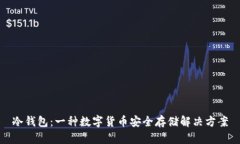 冷钱包：一种数字货币安