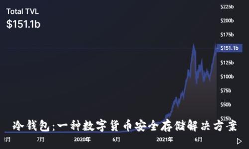 冷钱包：一种数字货币安全存储解决方案