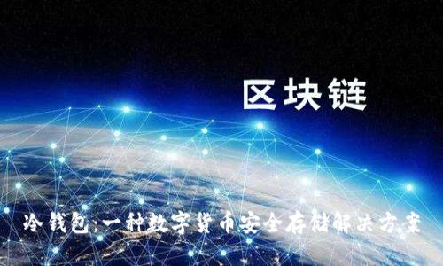 冷钱包：一种数字货币安全存储解决方案
