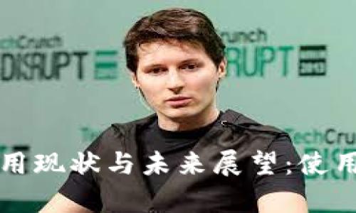冷钱包的使用现状与未来展望：使用者趋势分析