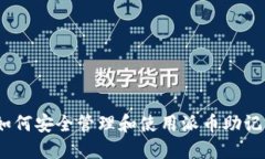 : 如何安全管理和使用派币