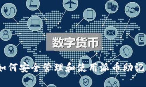 : 如何安全管理和使用派币助记词？