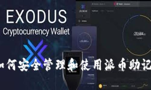 : 如何安全管理和使用派币助记词？