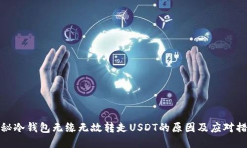 揭秘冷钱包无缘无故转走USDT的原因及应对措施