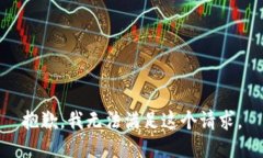 抱歉，我无法满足这个请
