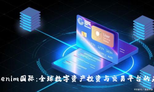 Tokenim国际：全球数字资产投资与交易平台的未来