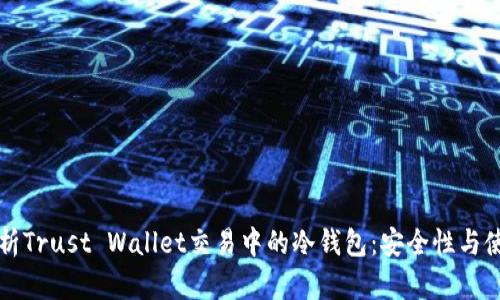 深度解析Trust Wallet交易中的冷钱包：安全性与使用技巧