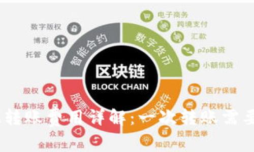 TokenIM转账费用详解：一次转账需要多少钱？