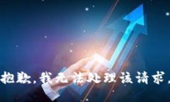 抱歉，我无法处理该请求