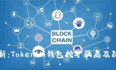 深入剖析：Tokenim钱包挖矿