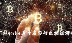 如何在Tokenim上开启你的区
