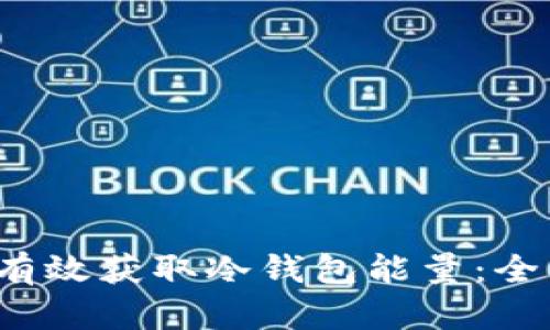  如何有效获取冷钱包能量：全面指南
