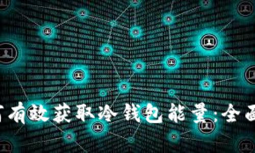  如何有效获取冷钱包能量：全面指南